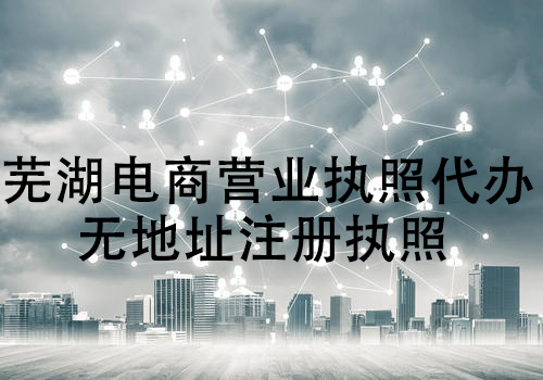 蕪湖注冊公司