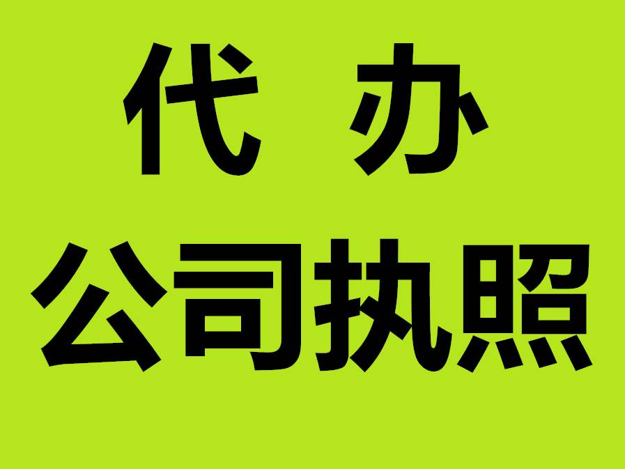 蕪湖如何注冊(cè)一個(gè)公司 蕪湖怎么注冊(cè)公司