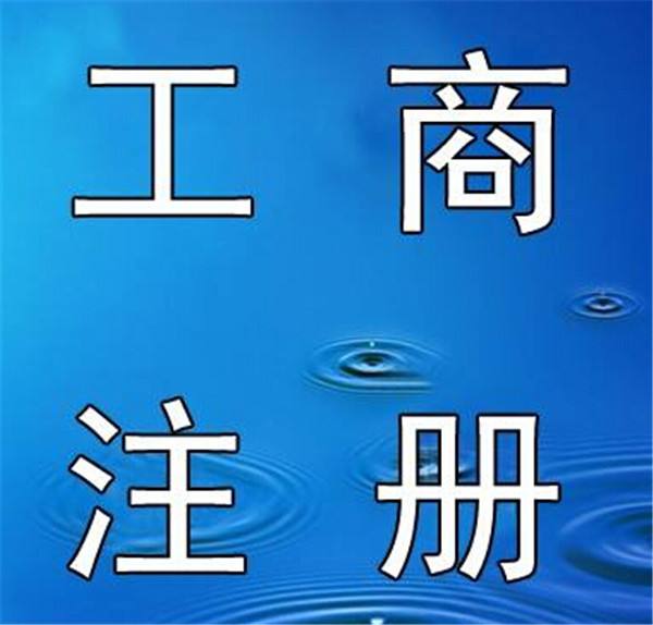  一、需要準(zhǔn)備的資料 1、公司名稱(chēng)：直接自己在當(dāng)?shù)毓ど叹志W(wǎng)站上核名。邊核邊想，效率很快。 2、公司地址、租房合同、房產(chǎn)證復(fù)印件：