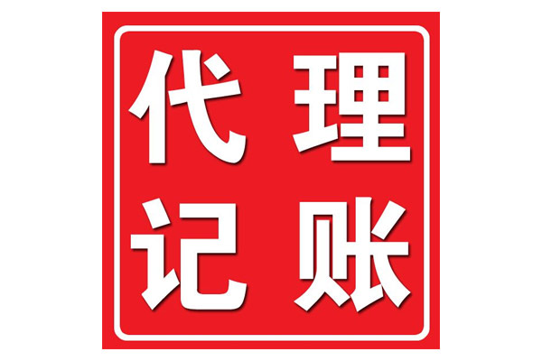公司一旦成立需要做的事情其實(shí)很多，不要以為公司沒(méi)有經(jīng)營(yíng)什么事情都不用做，這樣會(huì)給企業(yè)帶來(lái)很多的麻煩，創(chuàng)業(yè)者大都關(guān)注自己的業(yè)務(wù)，而財(cái)務(wù)是一個(gè)專(zhuān)業(yè)性極強(qiáng)的領(lǐng)域，怎么辦?這時(shí)候，很多企業(yè)為了節(jié)省成本，都會(huì)選擇代理記賬，來(lái)解決公司的財(cái)稅問(wèn)題。 選擇一個(gè)專(zhuān)業(yè)靠譜的代理記賬公司，每月一般就只需花費(fèi)200-500元，節(jié)省成本的同時(shí)還可以享受一個(gè)專(zhuān)業(yè)財(cái)務(wù)團(tuán)隊(duì)的全面服務(wù)，能有效避免因不熟悉稅法，出現(xiàn)誤報(bào)、漏報(bào)、遲報(bào)等差錯(cuò)和損失，對(duì)企業(yè)來(lái)說(shuō)安全性可以得到充分的保障。 近年隨著大眾創(chuàng)業(yè)、萬(wàn)眾創(chuàng)新的，越來(lái)越多的企業(yè)進(jìn)入這個(gè)市場(chǎng)，分食財(cái)稅這塊蛋糕。魚(yú)龍混雜、從業(yè)人員水平參差不齊、服務(wù)差，一旦所托非人，遇到財(cái)務(wù)混亂或者不及時(shí)報(bào)稅等不專(zhuān)業(yè)的服務(wù)，會(huì)對(duì)公司損害很大。 那么，“代理記賬”公司靠譜嗎?應(yīng)該如何選擇呢?前提是擦亮雙眼選擇一家靠譜、專(zhuān)業(yè)的代理記賬公司。 正規(guī)的代理記賬公司都符合下列幾個(gè)特點(diǎn)： 1、有財(cái)政部門(mén)頒發(fā)的“代理記賬許可證” 一般的純記帳業(yè)務(wù)的公司都要有財(cái)政局頒發(fā)的“記帳資格許可證書(shū)”; 2、有公司的營(yíng)業(yè)執(zhí)照 正規(guī)注冊(cè)的公司都有工商局頒發(fā)的營(yíng)業(yè)執(zhí)照，如果連營(yíng)業(yè)執(zhí)照都沒(méi)有，那么肯定是不能信任的; 3、有自己固定的辦公場(chǎng)所 最好是正規(guī)的寫(xiě)字樓正規(guī)的記帳公司都有自己買(mǎi)下或租用的固定辦公場(chǎng)地和辦公設(shè)備; 4、公司員工配備齊全 例如經(jīng)理(一般是公司所有者)、外勤會(huì)計(jì)(負(fù)責(zé)取送資料)、記賬會(huì)計(jì)(做帳)、稅務(wù)會(huì)計(jì)(做稅)、審核會(huì)計(jì)(審核)等; 5、公司財(cái)務(wù)人員資質(zhì)高和總負(fù)責(zé)人的資質(zhì) 一般是擁有多年行業(yè)經(jīng)驗(yàn)的會(huì)計(jì)師或注冊(cè)會(huì)計(jì)師，熟悉各個(gè)行業(yè)財(cái)務(wù); 負(fù)責(zé)最后把關(guān)的總負(fù)責(zé)人一般要求比較高，一般有多年行業(yè)經(jīng)驗(yàn)的會(huì)計(jì)師甚至注冊(cè)會(huì)計(jì)師，熟悉各個(gè)行業(yè)，防止為企業(yè)做錯(cuò)帳! 6、軟件、硬件設(shè)施配備齊全，比如公司應(yīng)該配備打印機(jī)、讀卡器等，電腦應(yīng)該安裝財(cái)務(wù)做賬軟件等;隨著會(huì)計(jì)電算化的深入發(fā)展，基本上電腦做帳已經(jīng)取代了手工做帳!所以一般的記帳公司應(yīng)該有專(zhuān)門(mén)用于做帳的電腦，并安裝了相應(yīng)的財(cái)務(wù)軟件，配備打印機(jī)、讀卡器等相關(guān)設(shè)備!有些地區(qū)公司的電腦應(yīng)該能接入互聯(lián)網(wǎng)，以便進(jìn)行網(wǎng)上報(bào)稅等業(yè)務(wù)! 7、業(yè)內(nèi)口碑比較好 選擇代理記賬公司也需要公司口碑，口碑好的公司，在稅局和工商辦理事情比較暢通、方便，口碑不好的代理記賬公司，在稅局和工商留有黑底，辦理事情非常麻煩，容易影響公司業(yè)務(wù)進(jìn)度。