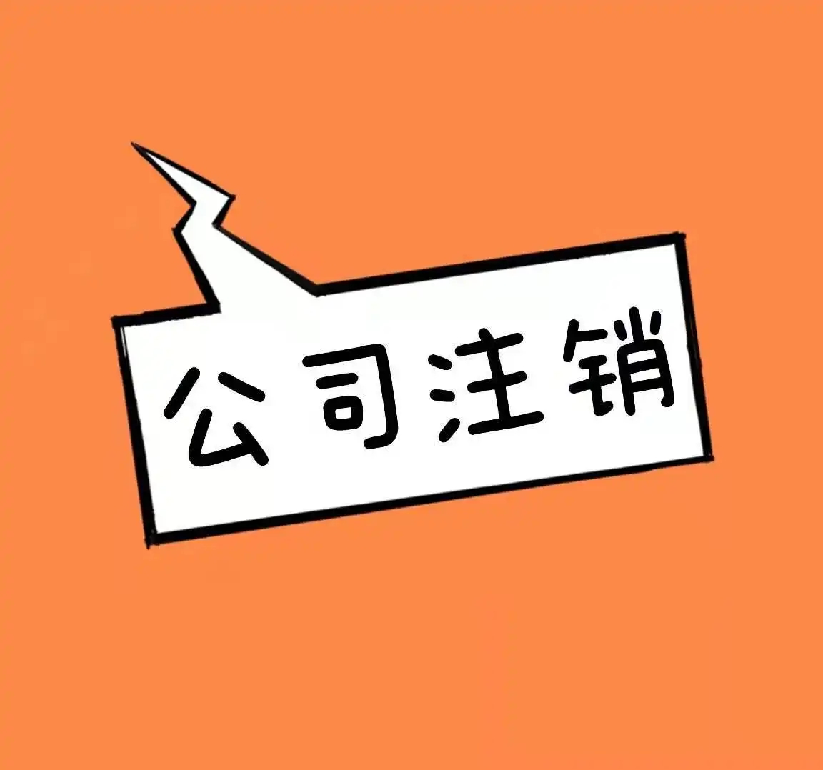 公司注銷公章如何處理(公司注銷后公章怎么辦)