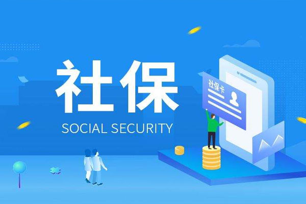 代繳社保(“掛靠代繳”社保？快停止后果很嚴(yán)重)