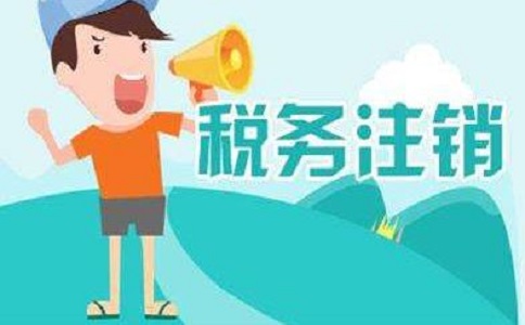 在四川地區(qū)注銷公司多少錢？