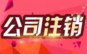 公司注銷流程有哪些？
