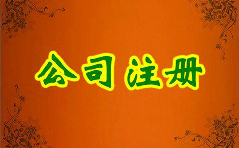 內資公司注冊流程及所需材料有哪些？