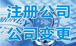 注冊公司需要準備什么詳細流程有哪些