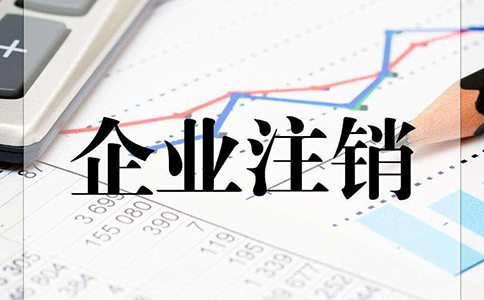 加急注銷(xiāo)公司方式有哪些?要滿足什么條件?