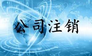 注銷公司可以代辦嗎？要多少錢(qián)