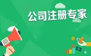 內(nèi)資公司注冊需要滿足哪些條件？
