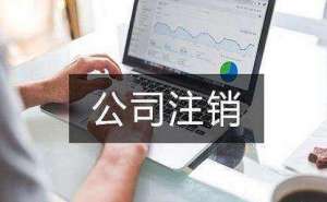 2022年一般納稅人公司注銷(xiāo)流程是什么費(fèi)用為多少