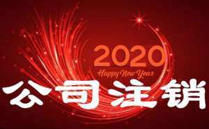 分公司注銷如何進行有哪些流程