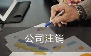 注銷公司一般多少錢？