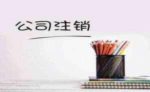 注銷公司都有哪些流程需要多長(zhǎng)時(shí)間