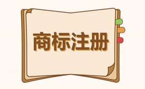 企業(yè)商標續(xù)展需要做哪些準備