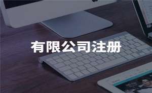 注冊(cè)公司后每年的費(fèi)用是多少