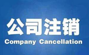 企業(yè)公司注銷需要注意哪些問題？