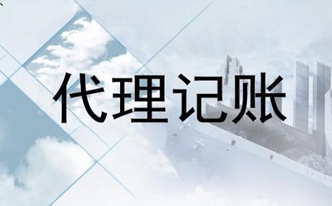 公司尋求代理記賬公司有哪些好處?