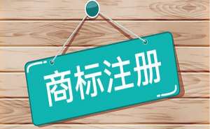 商標(biāo)注冊(cè)對(duì)企業(yè)有哪些好處