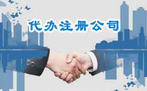 蕪湖在注冊公司需要注意什么