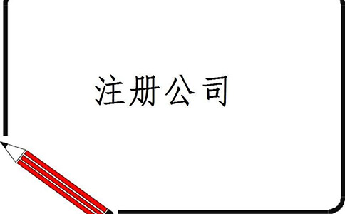 食品公司注冊和普通公司注冊有區(qū)別嗎？