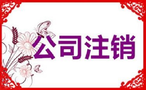 企業(yè)簡(jiǎn)易注銷的條件有哪些？v