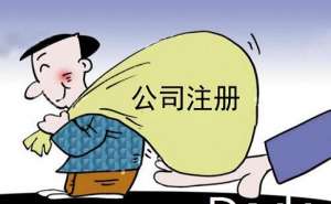 蕪湖注冊公司代辦的費(fèi)用要多少錢