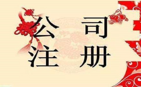 注冊(cè)公司代辦的費(fèi)用要多少錢(qián)