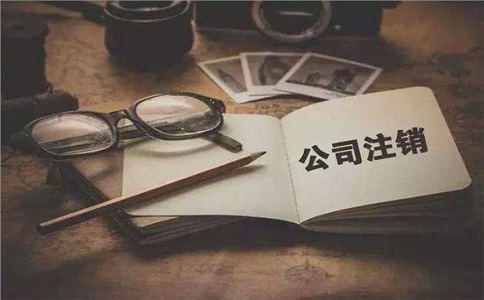 簡易注銷公司滿足哪些條件？如何注銷？
