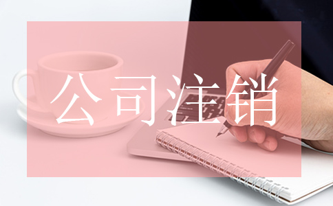 公司注銷流程 公司注銷流程