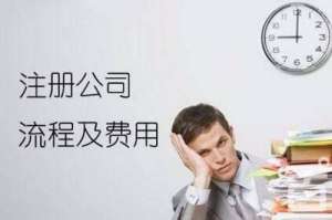 蕪湖注冊(cè)醫(yī)療口罩公司的流程是怎樣的
