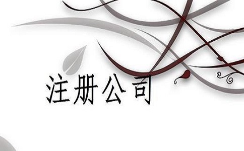 四川公司代理注冊(cè)需要多少費(fèi)用?