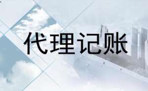 蕪湖電商企業(yè)代理記賬一年多少錢？