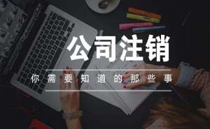 蕪湖科技注銷公司需要多少錢(qián)