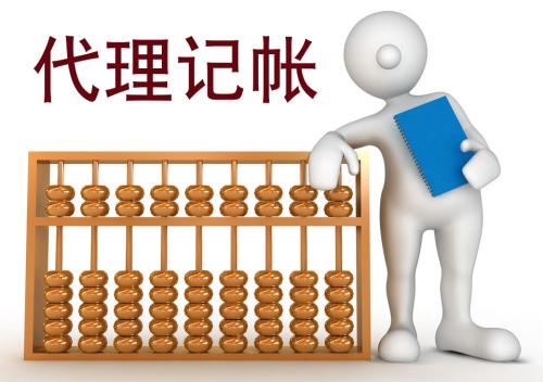 如何選擇代理記賬公司 如何選擇代理記賬公司