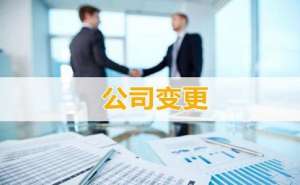 無為公司注冊(cè)資金變更怎么辦理理有哪些流程