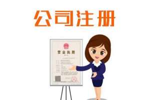 無為公司注冊網(wǎng)上核名流程具體有哪些