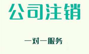 無為公司注銷代辦應(yīng)注意哪些事項呢