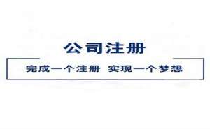 無(wú)為在網(wǎng)上公司注冊(cè)流程有哪些