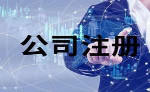 無(wú)為注冊(cè)公司，尋求公司注冊(cè)代辦服務(wù)有什么好處