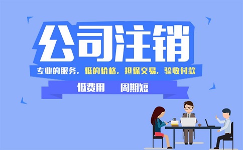 公司注銷(xiāo)該如何辦理呢?