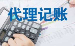 無為四川小規(guī)模納稅人代理記賬一年多少錢呢