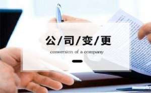 無為公司地址變了，還有什么證件要變更？