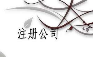 無(wú)為注冊(cè)公司需要花費(fèi)多少錢？