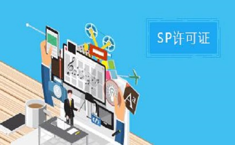 SP許可證和ISP許可證的區(qū)別之處有哪些？