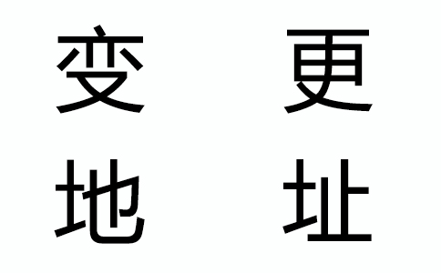 公司地址變了，還有什么證件要變更？