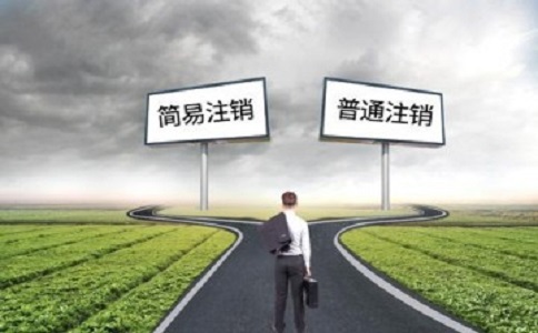 簡(jiǎn)易注銷公司滿足哪些條件？如何注銷？