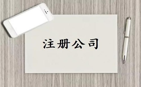 四川公司注冊(cè)一般多久時(shí)間?