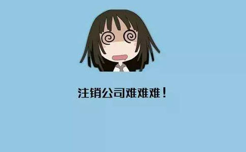 公司一般注銷需要什么資料？