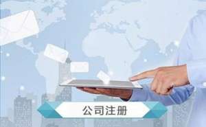 無為四川注冊公司有那些優(yōu)惠的政策