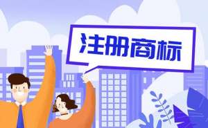 無為商標(biāo)注冊(cè)要注意哪些問題